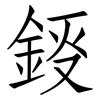 鋄: Fangsongti