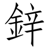 鋅: Fangsongti 鋅: Fangsongti
