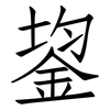 鋆: Fangsongti