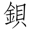 鋇: Fangsongti 鋇: Fangsongti