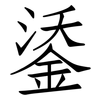 鋈: Fangsongti