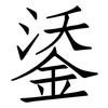 鋈: Fangsongti