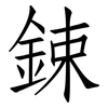 鋉: Fangsongti