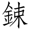 鋉: Fangsongti