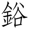 鋊: Fangsongti