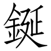 鋋: Fangsongti