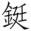 鋌: Fangsongti