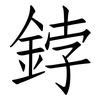 鋍: Fangsongti