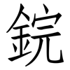 鋎: Fangsongti 鋎: Fangsongti