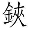 鋏: Fangsongti