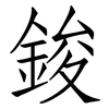 鋑: Fangsongti
