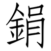 鋗: Fangsongti