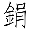 鋗: Fangsongti