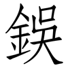 鋘: Fangsongti