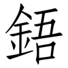 鋙: Fangsongti