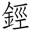 鋞: Fangsongti 鋞: Fangsongti