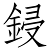 鋟: Fangsongti