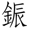 鋠: Fangsongti