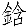 鋡: Fangsongti 鋡: Fangsongti