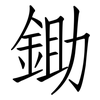 鋤: Fangsongti