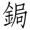 鋦: Fangsongti
