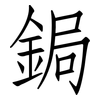 鋦: Fangsongti