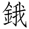 鋨: Fangsongti