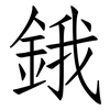 鋨: Fangsongti