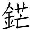 鋩: Fangsongti