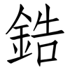 鋯: Fangsongti 鋯: Fangsongti