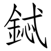 鋱: Fangsongti