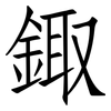 鋷: Fangsongti 鋷: Fangsongti