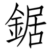 鋸: Fangsongti