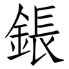 鋹: Fangsongti