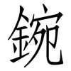 鋺: Fangsongti 鋺: Fangsongti