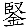 鋻: Fangsongti 鋻: Fangsongti