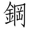 鋼: Fangsongti 鋼: Fangsongti