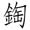 鋾: Fangsongti
