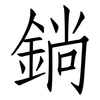 鋿: Fangsongti 鋿: Fangsongti