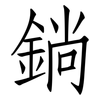 鋿: Fangsongti