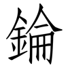 錀: Fangsongti 錀: Fangsongti