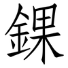 錁: Fangsongti