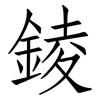 錂: Fangsongti 錂: Fangsongti