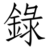 錄: Fangsongti 錄: Fangsongti