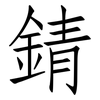 錆: Fangsongti