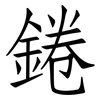 錈: Fangsongti 錈: Fangsongti