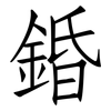 錉: Fangsongti 錉: Fangsongti