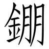 錋: Fangsongti
