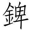 錍: Fangsongti
