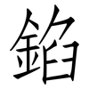 錎: Fangsongti 錎: Fangsongti